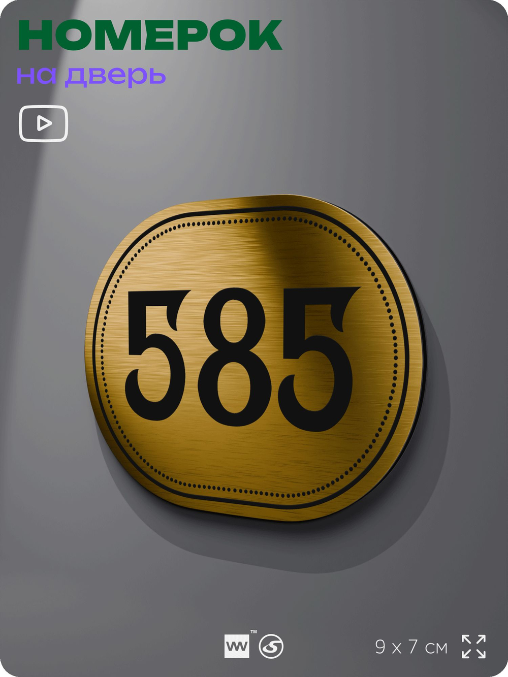 Номерок на дверь квартиры 585, для кабинета, офиса, шильдик 9 х 7 см, золотистый, Айдентика Технолоджи