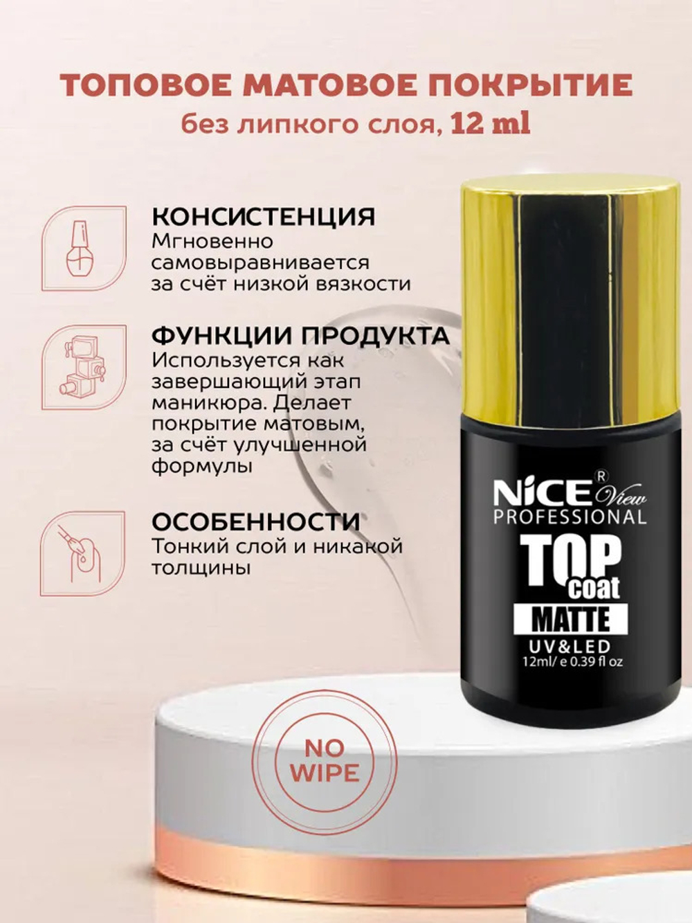 Nice View Топ для гель-лаков UV/LED Top Matte, NV-2003, матовый, 12 мл