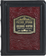 Русское оружие и военная форма. 1000 лет истории
