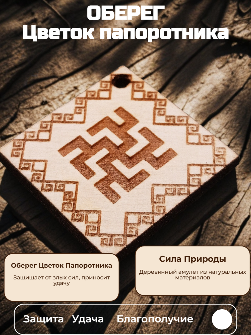Славянский оберег "Цветок Папоротника"