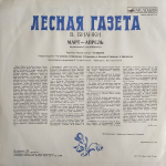 Виталий Бианки / Лесная Газета (Март-Апрель)(LP)
