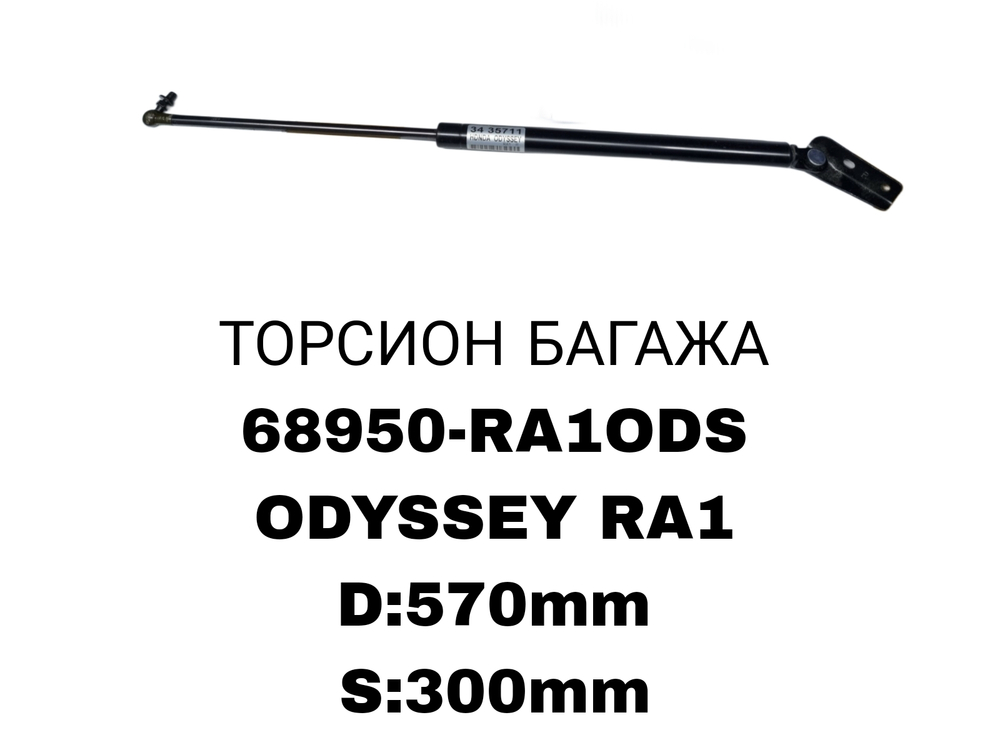 ТОРСИОНЫ ODSYSEY RA1