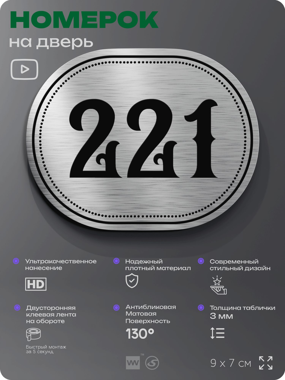 Номерок на дверь квартиры 221, для кабинета, офиса, шильдик 9 х 7 см, серебристый, Айдентика Технолоджи