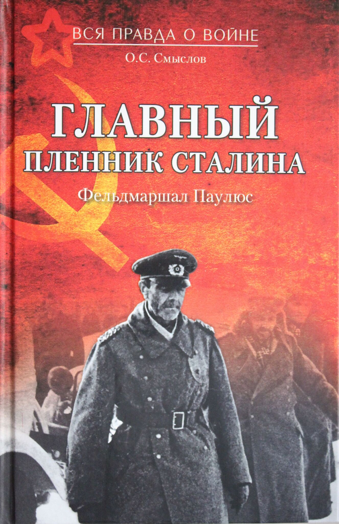Главный пленник Сталина. Фельдмаршал Паулюс
