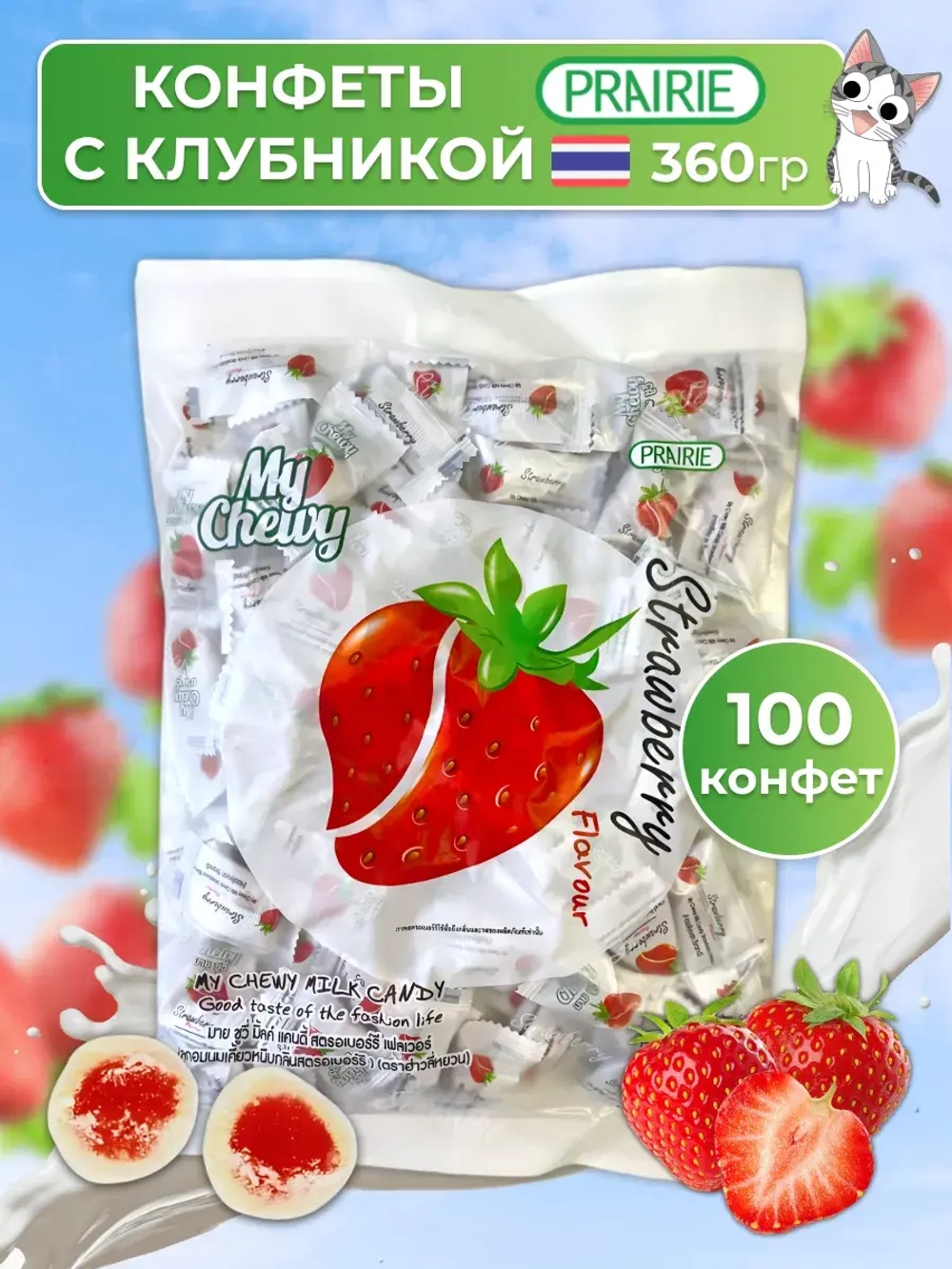 Тайские желейные конфеты Клубника 100 штук My Chewy