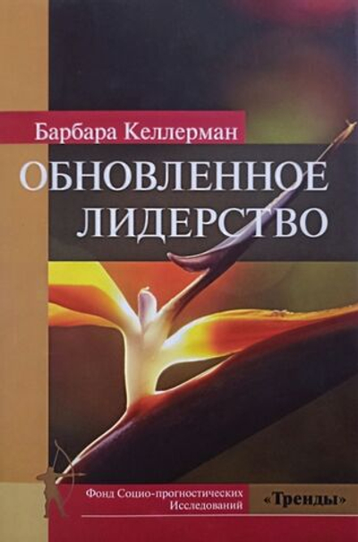Обновленное лидерство