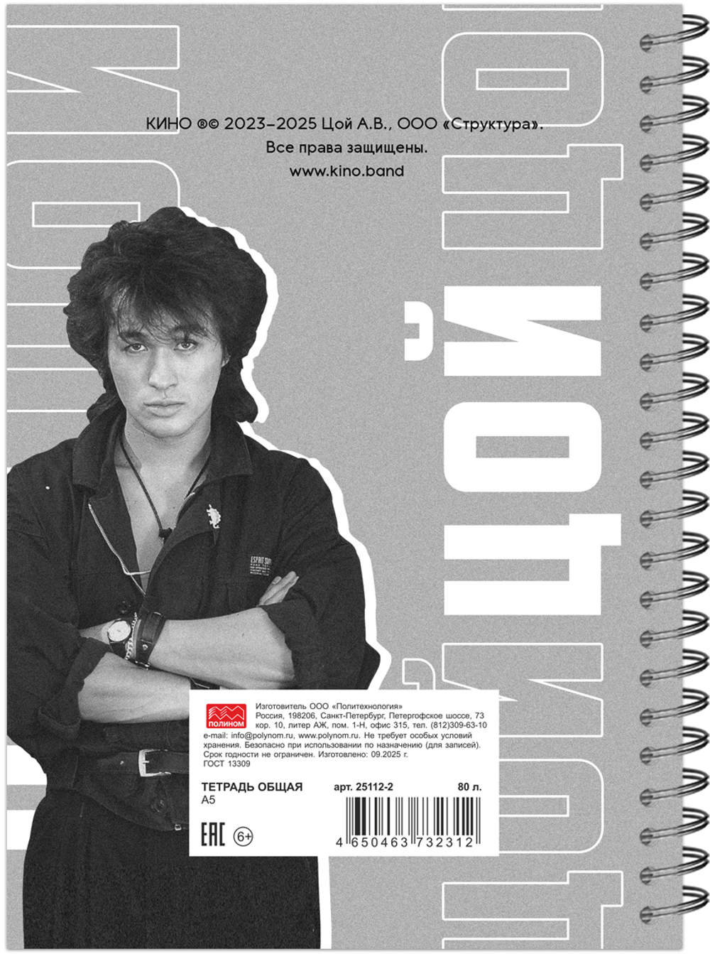 Тетрадь общая А5 80л, ЦОЙ. КИНО №10, обложка-мелов.картон+софттач-лак, мет.гребень, клетка