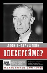 Оппенгеймер. История создателя ядерной бомбы