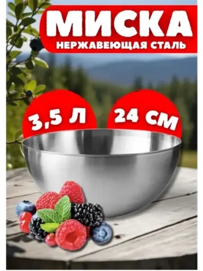 Миска из нержавеющей стали 3,5л глубокая 24см
