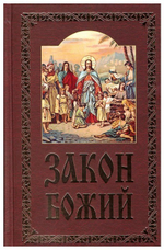 Закон Божий. Руководство для семьи и школы