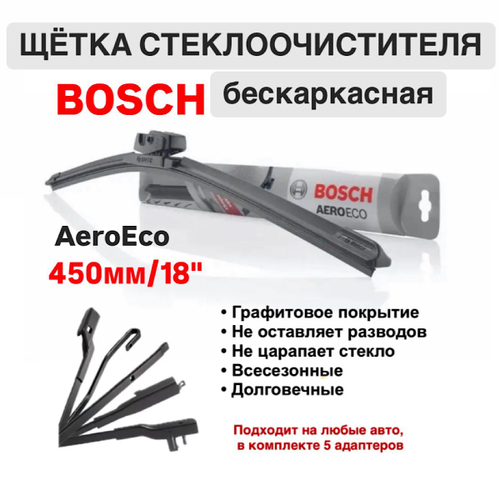 Щетка стеклоочистителя бескарк. 3397015577 AeroEco 450мм/18"