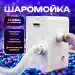 Машина для мойки шаров (шаромойка) AquaSphere, 15000 шаров/час