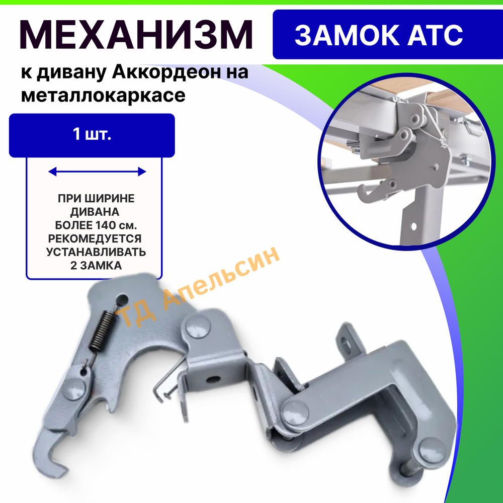 Механизм (замок АТС) для дивана Аккордеон