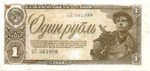 Казначейский билет 1 рубль 1938 год цЗ 561999