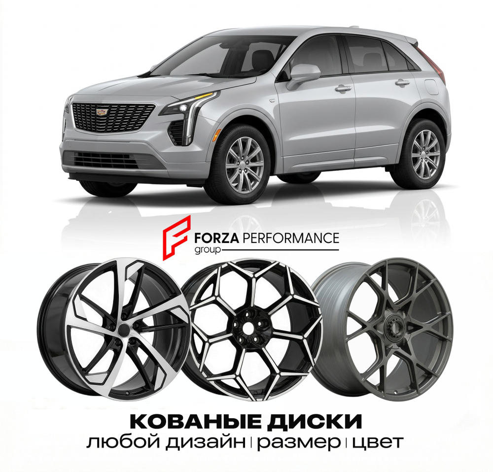 КОВАНЫЕ ДИСКИ для Cadillac XT4 I Рестайлинг 2023-2026 Кадиллак