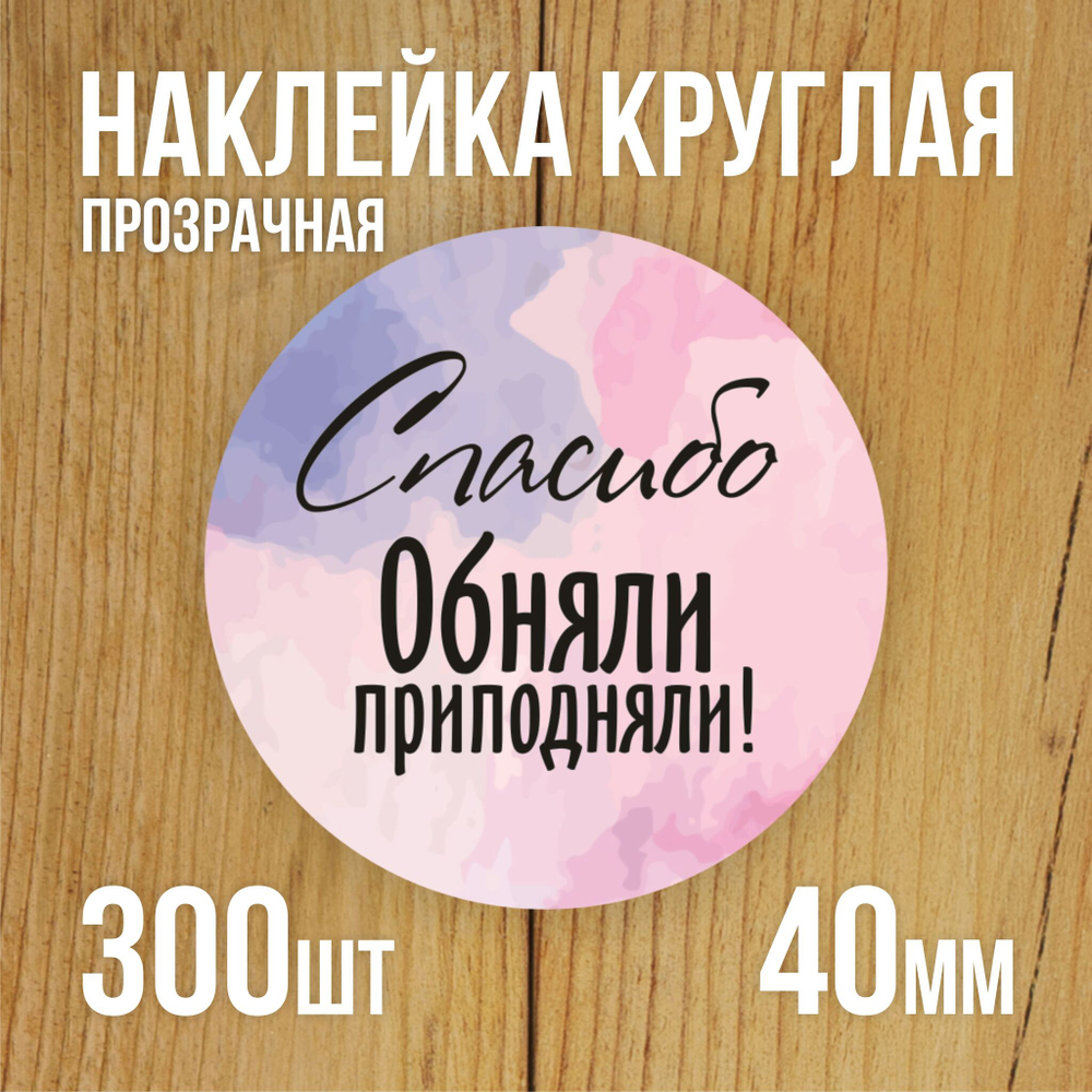Наклейка стикер прозрачная круглая 40 мм 150 шт "Спасибо за заказ"