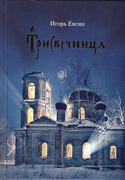 Трисвечница. Повесть. Игорь Евсин