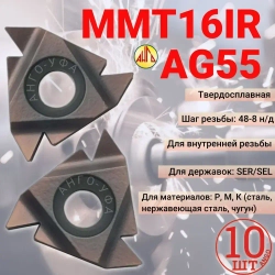 16IR AG55 VP15TF пластина резьбовая твердосплавная / 10 штук / Угол 55 градусов. ANGO-UFA