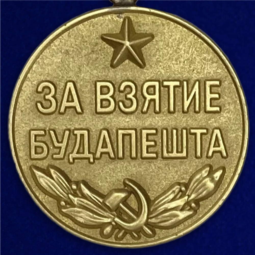 Муляж Медаль "За взятие Будапешта"
