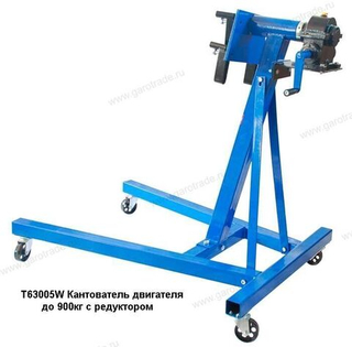 Кантователь для двигателя с редуктором T63005W