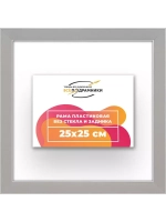 Рама 25x25 для картин и фотографий
