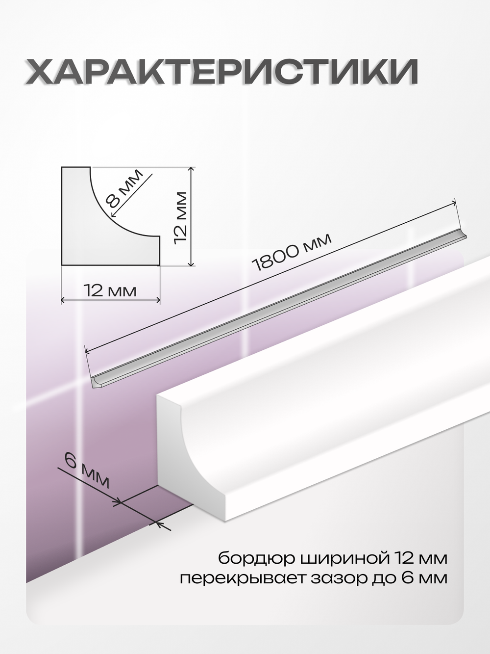 Бордюр акриловый Серия OR - 12*1800