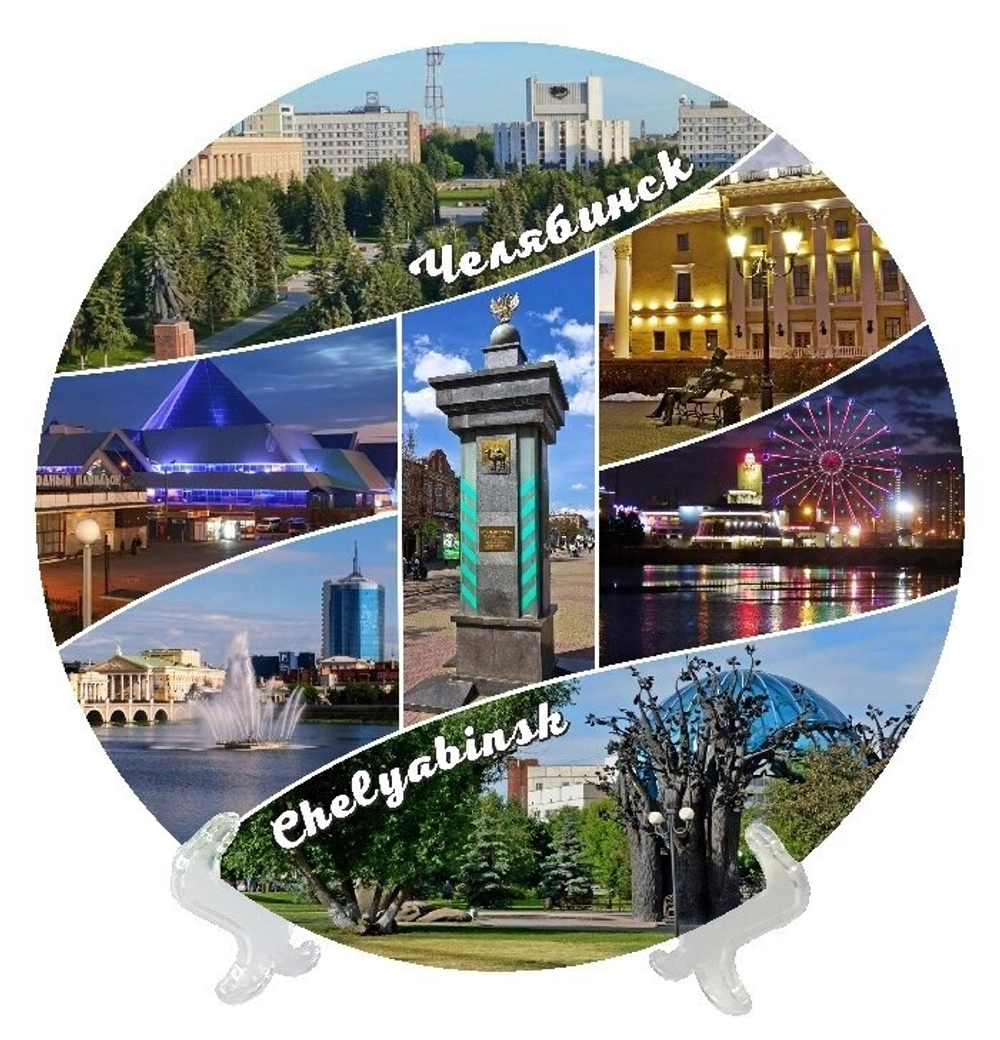 Сувенирная тарелка Челябинск Коллаж №8, керамика 21 см №0019