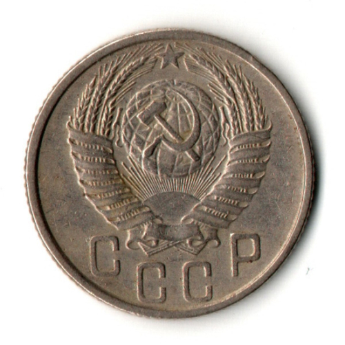 15 копеек 1953 год
