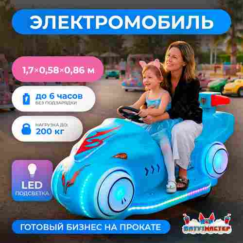 Детский электромобиль для ТРЦ «Световой гонщик» компактный, усиленный корпус