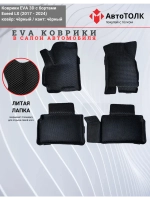 EVA коврики с бортами в салон автомобиля, Exeed LX.