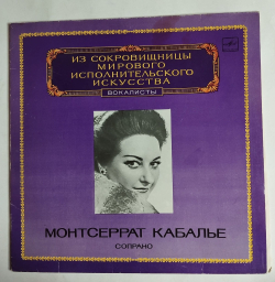 Винтажная виниловая пластинка LP Монтсеррат Кабалье Montserrat Caballe Soprano (СССР 1983)