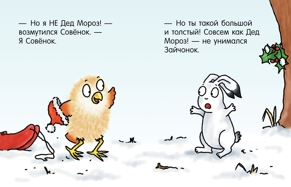 Я не Дед Мороз!