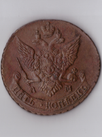 5 копеек 1790 АМ штемпельная