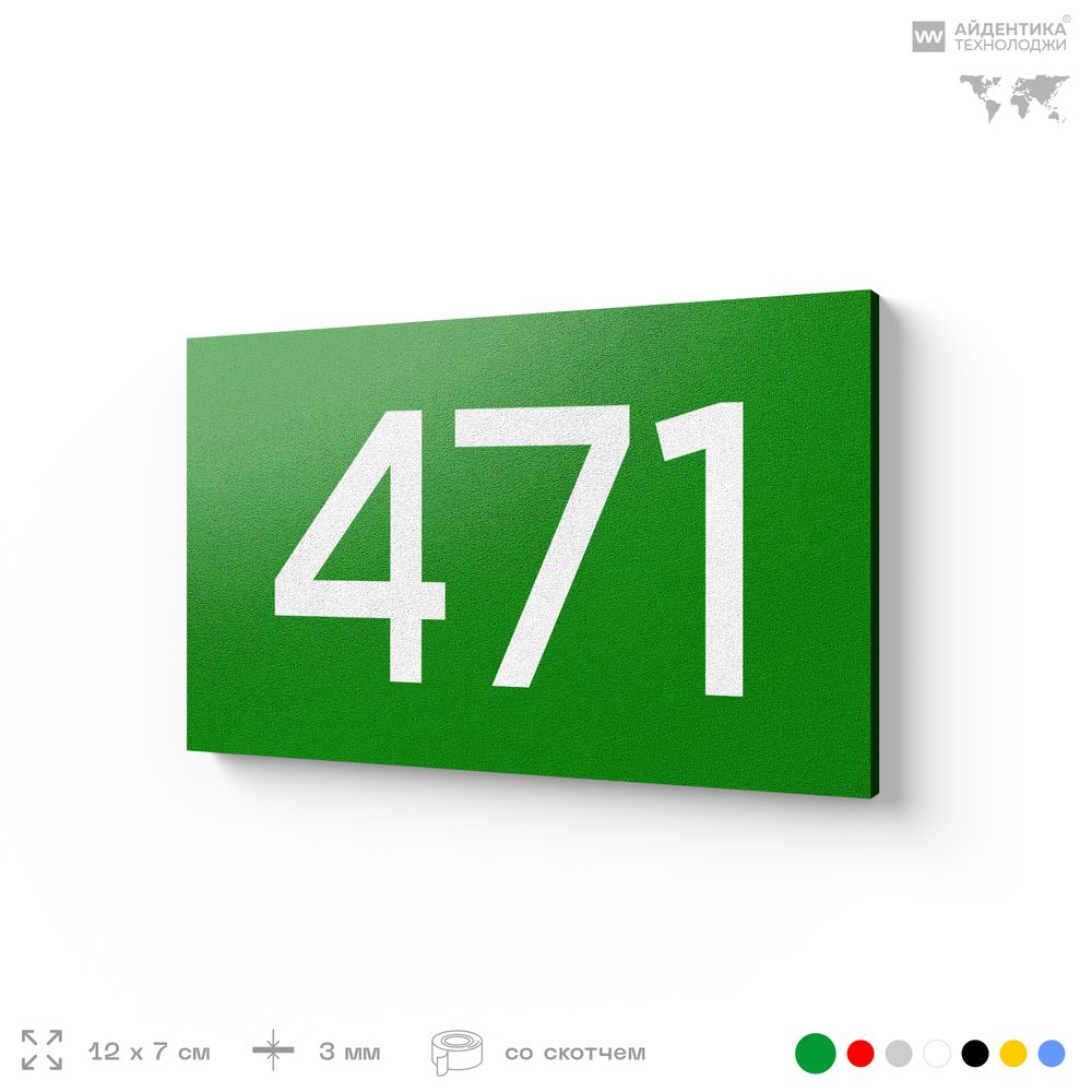 Номер на дверь 471, табличка на дверь для офиса, квартиры, кабинета, аудитории, склада, зеленая 120х70 мм, Айдентика Технолоджи