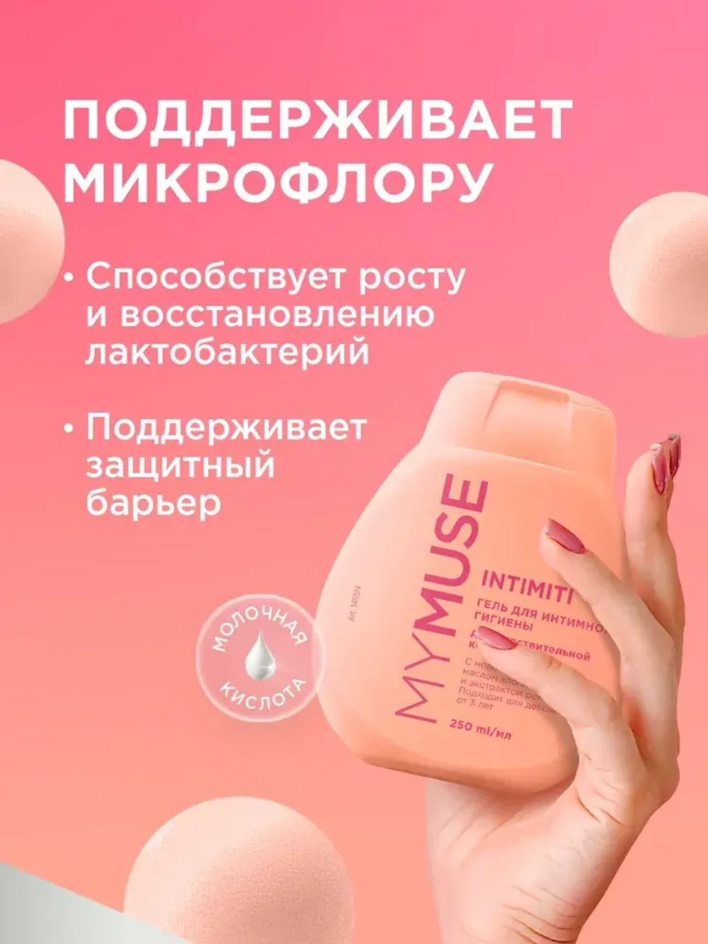 GraSS Гель для интимной гииены MY MUSE для чувствительной кожи 250мл