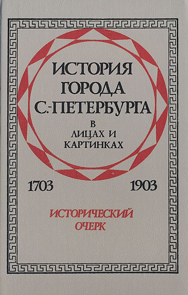 История города С.-Петербурга в лицах и картинках.1703-1903. Исторический очерк