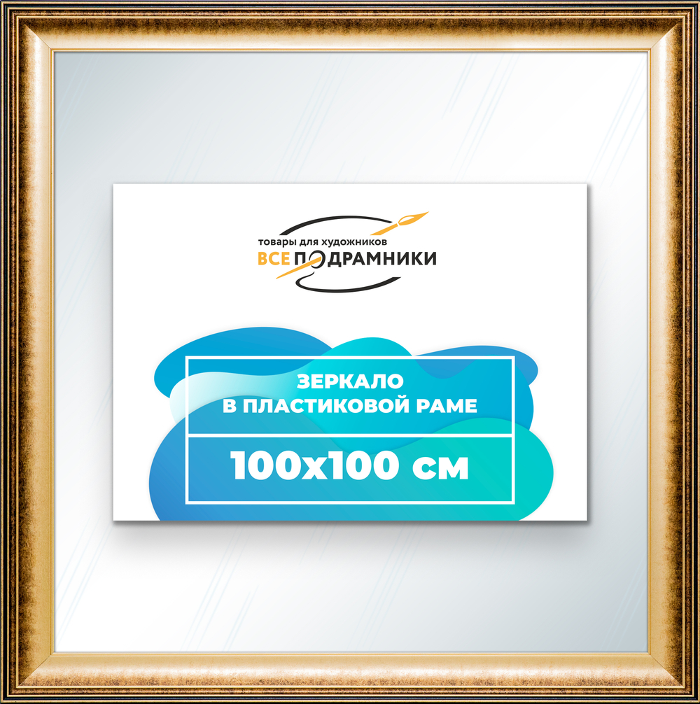 Зеркало настенное в раме 100x100