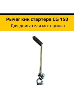'- Лапка кикстартера эндуро мотоцикла CG 150