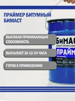 Праймер битумный БИМАСТ 18л
