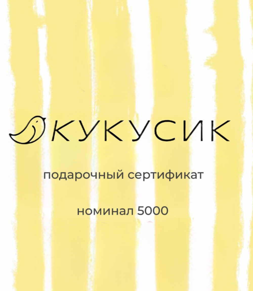 Подарочный сертификат 5000