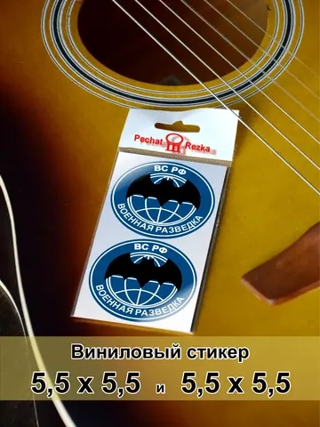 Стикеры - ВС РФ Военная разведка