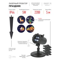 Светодиодный проектор ЭРА ENIOP-10 LED Праздник уличный 4 карты с динамичными проекциями в комплекте 220В