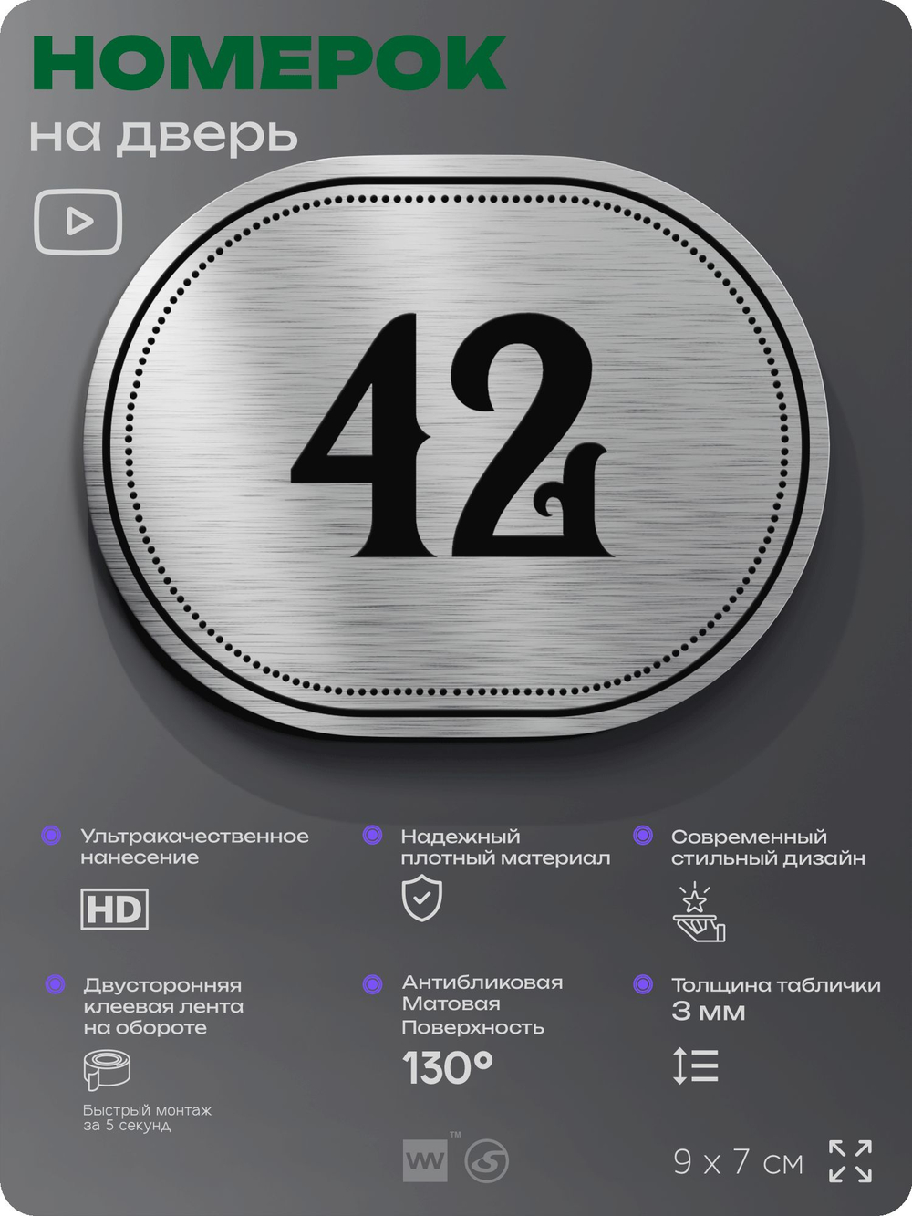 Номерок на дверь квартиры 42, для кабинета, офиса, шильдик 9 х 7 см, серебристый, Айдентика Технолоджи