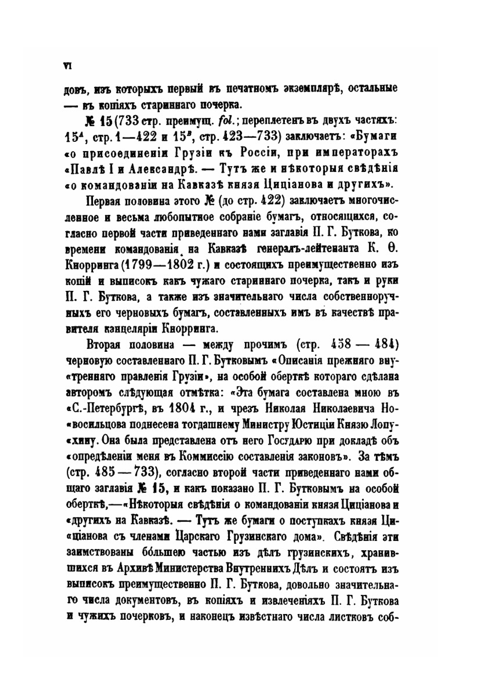 Материалы для новой истории Кавказа, с 1722 по 1803 год. Том 1 | П. Г. Бутков