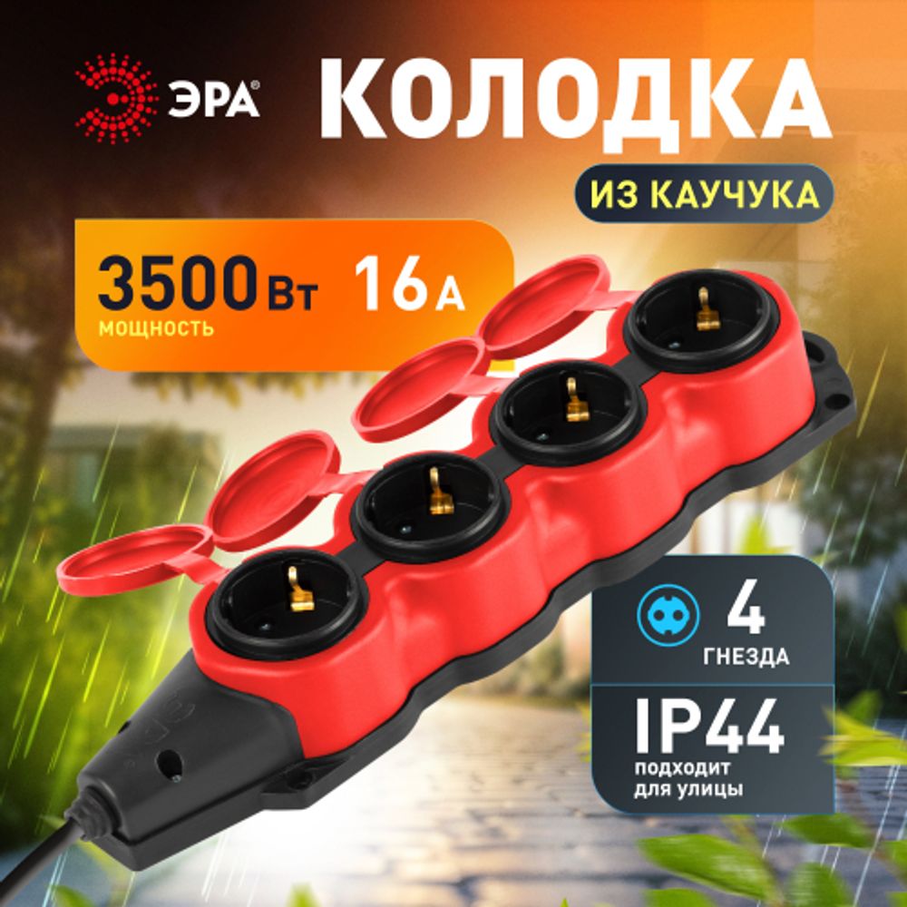 Колодка ЭРА KX-4e-RED-IP44 каучуковая с заземлением 4 розетки 16A IP44 красная