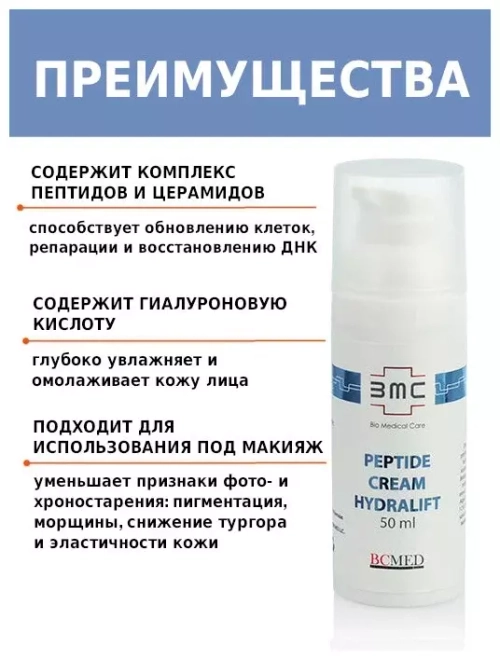  Увлажняющий крем с пептидами “Hydralift” / Peptide Cream “Hydralift”, 50 мл