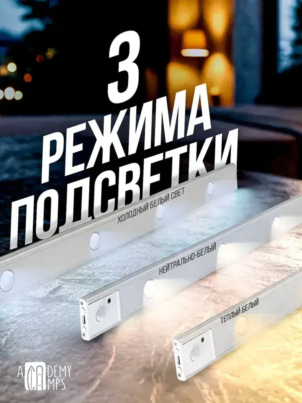 Светильник с датчиком движения 50 см / 3 режима свечения/ 3 месяца работы в режиме датчика движения.