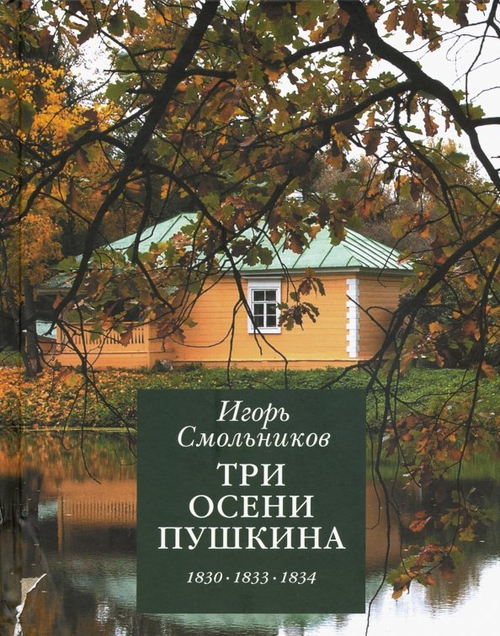 Три осени Пушкина. 1830-1833-1834