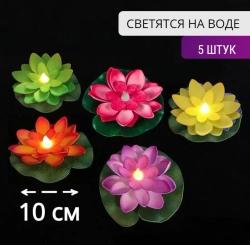 Декоративная фигурка садовая для водоемов КУВШИНКИ для пруда с подсветкой НАБОР 5 штук, светящаяся от контакта с водой, диаметр 10 см, кувшинка в пруд плавающая ЛОТОС, ЛИЛИЯ 5 разных цветов
