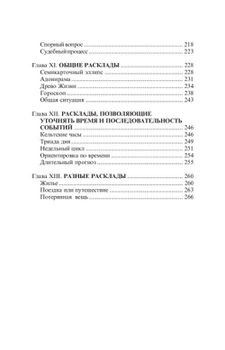 Таро книга раскладов: Практическое пособие по гаданию
